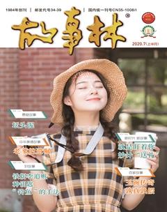 故事林2020年13期