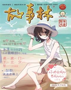 故事林2020年14期