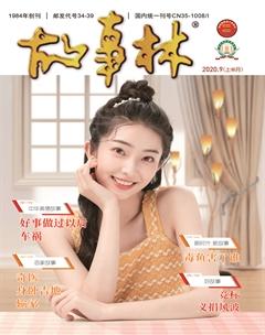 故事林2020年17期