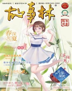 故事林2020年18期