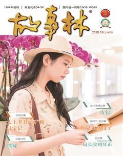 故事林2020年19期