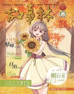 故事林2020年20期