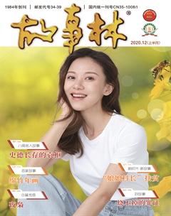 故事林2020年23期