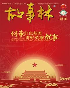 故事林2020年25期