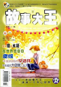 故事大王2009年11期