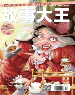 故事大王2017年9期