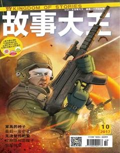 故事大王2017年10期