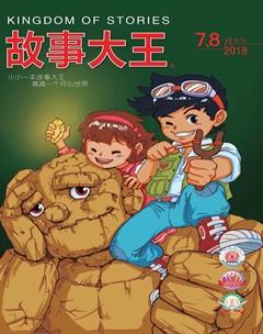 故事大王2018年8期