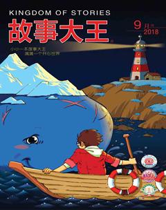 故事大王2018年9期
