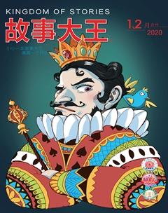 故事大王2020年2期