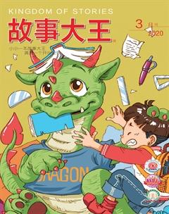 故事大王2020年3期