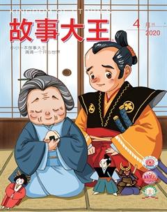 故事大王2020年4期