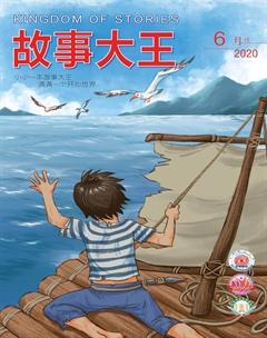 故事大王2020年6期