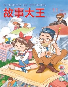 故事大王2020年11期