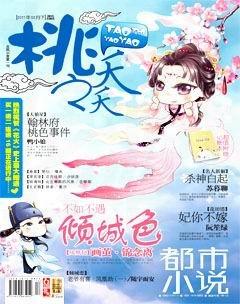 桃之夭夭A2011年2期