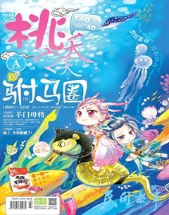 桃之夭夭A2013年8期