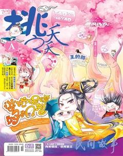 桃之夭夭A2013年10期