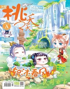 桃之夭夭A2014年6期