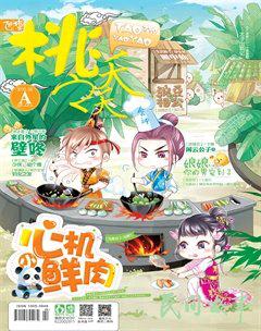 桃之夭夭A2015年6期