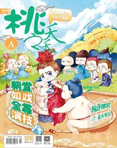 桃之夭夭A2015年10期