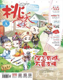 桃之夭夭A2016年5期
