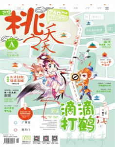 桃之夭夭A2016年10期