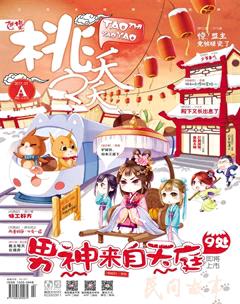 桃之夭夭A2017年1期