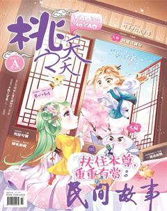 桃之夭夭A2018年3期