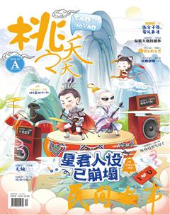 桃之夭夭A2018年5期