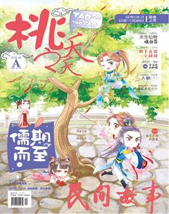桃之夭夭A2018年8期