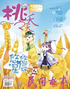 桃之夭夭A2018年9期