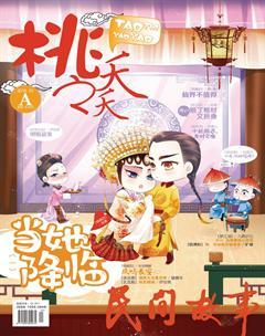 桃之夭夭A2018年10期