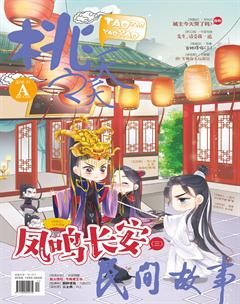 桃之夭夭A2018年11期