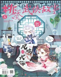 桃之夭夭A2019年2期