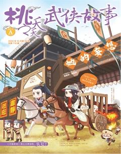 桃之夭夭A2020年10期