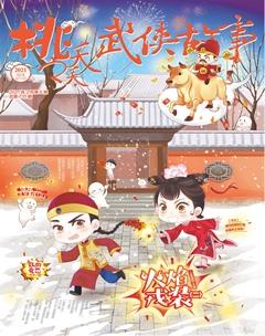 桃之夭夭A2021年2期