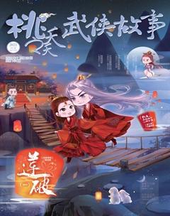 桃之夭夭A2021年7期