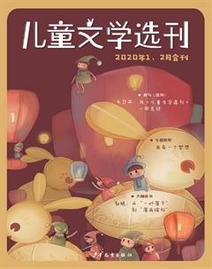 儿童文学选刊2020年2期
