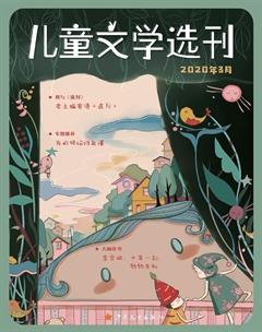 儿童文学选刊2020年3期