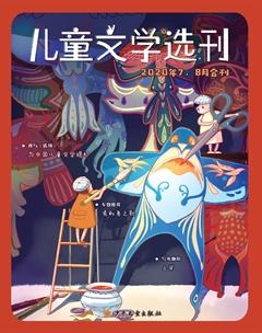 儿童文学选刊2020年8期