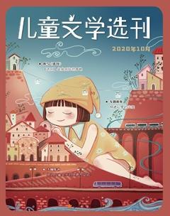 儿童文学选刊2020年10期