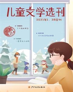 儿童文学选刊2021年1期