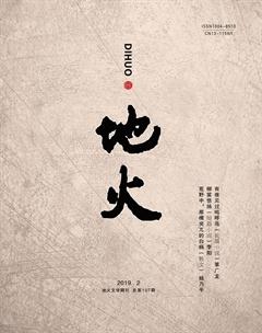 地火2019年2期