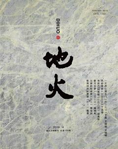 地火2019年4期