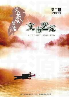 文艺生活·下旬刊2009年2期