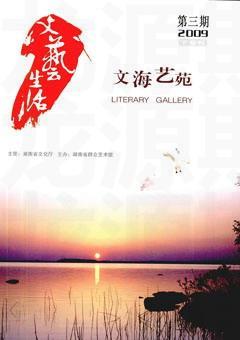 文艺生活·下旬刊2009年3期