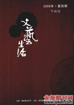 文艺生活·下旬刊2009年4期
