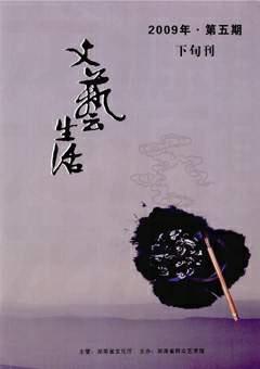 文艺生活·下旬刊2009年5期