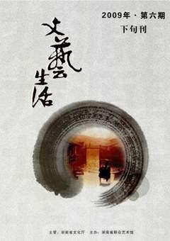 文艺生活·下旬刊2009年6期