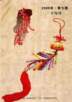 文艺生活·下旬刊2009年7期